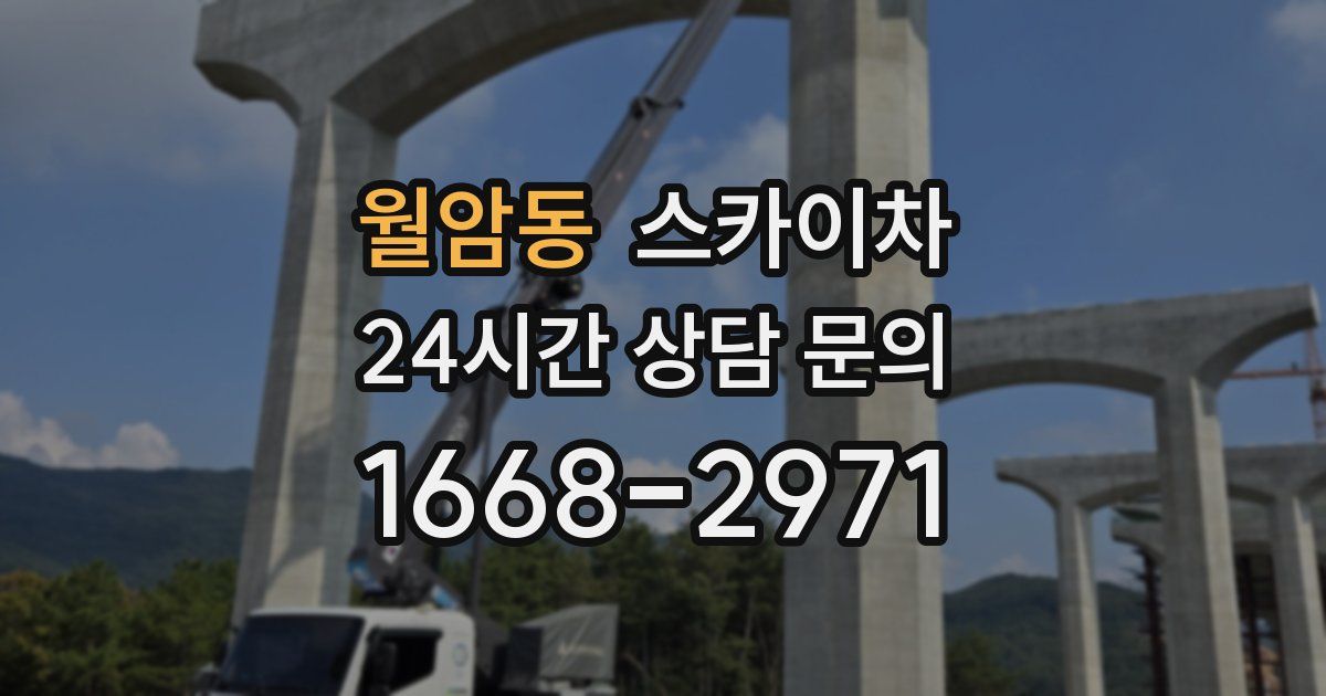 월암동 스카이차