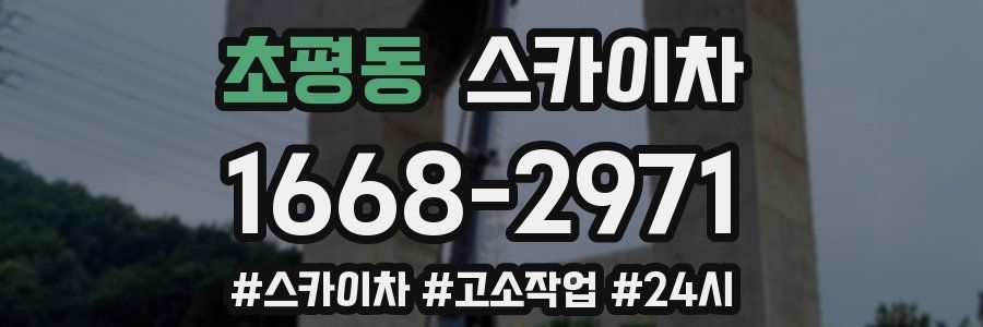 초평동 스카이차