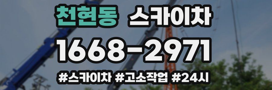 천현동 스카이차