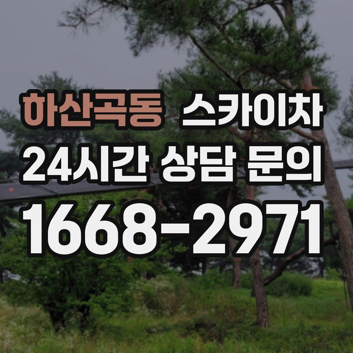 하산곡동 스카이차 외벽 센서 등 설치를 안전하게