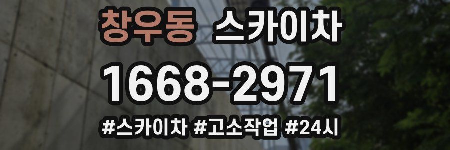 창우동 스카이차