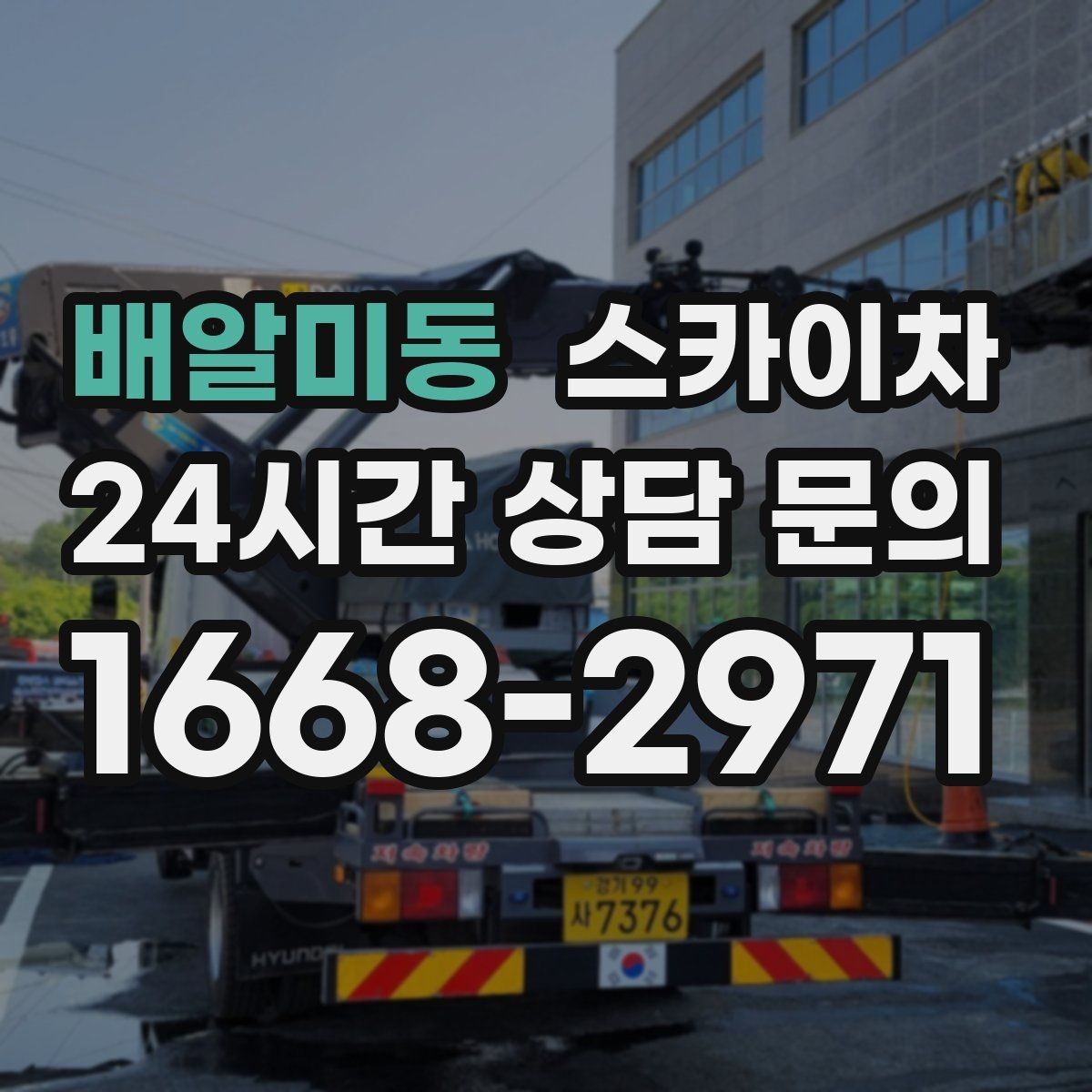 배알미동 스카이차 유리창 청소 작업을 효율적으로 하는 방법