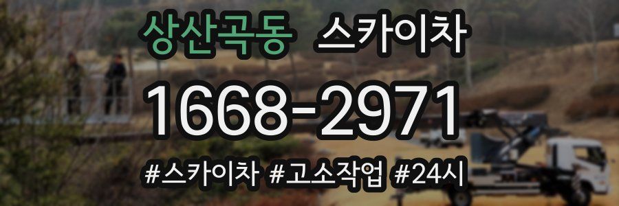 상산곡동 스카이차