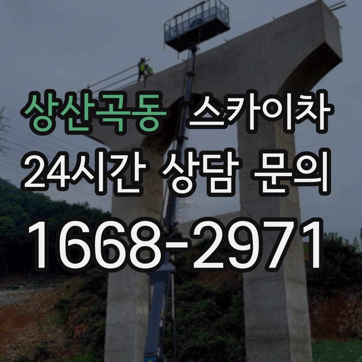 상산곡동 스카이차