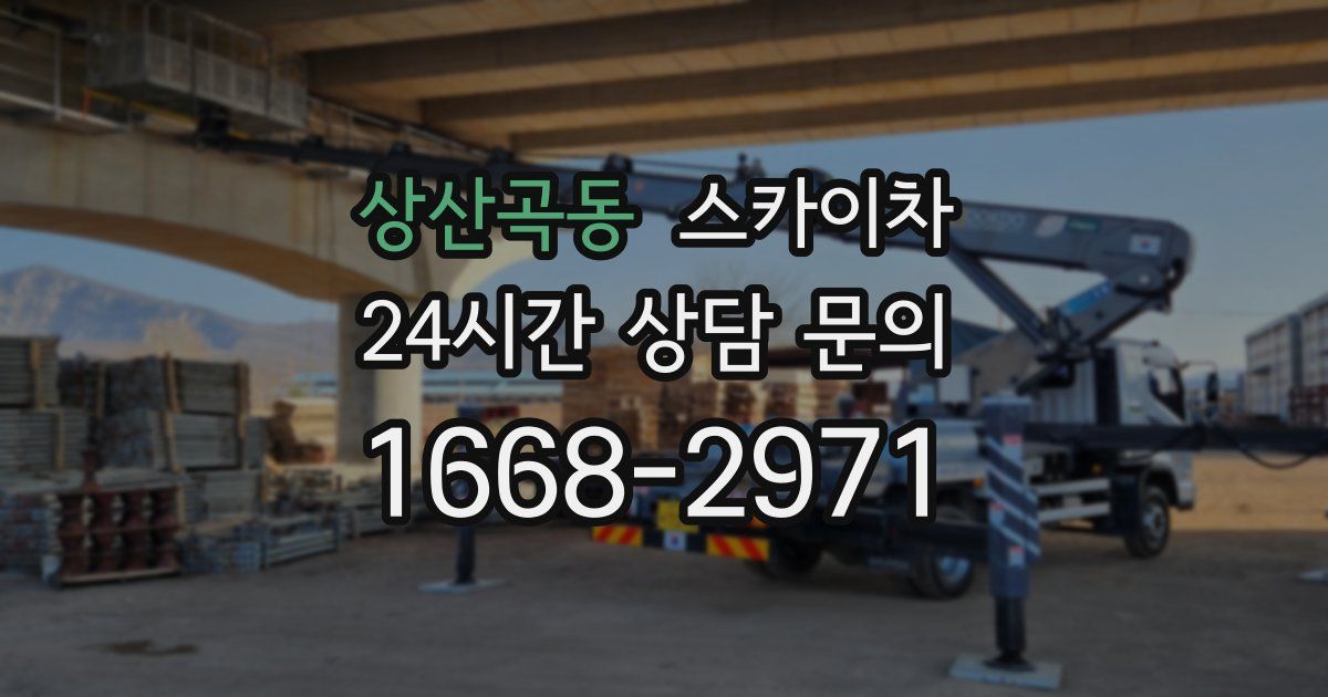 상산곡동 스카이차