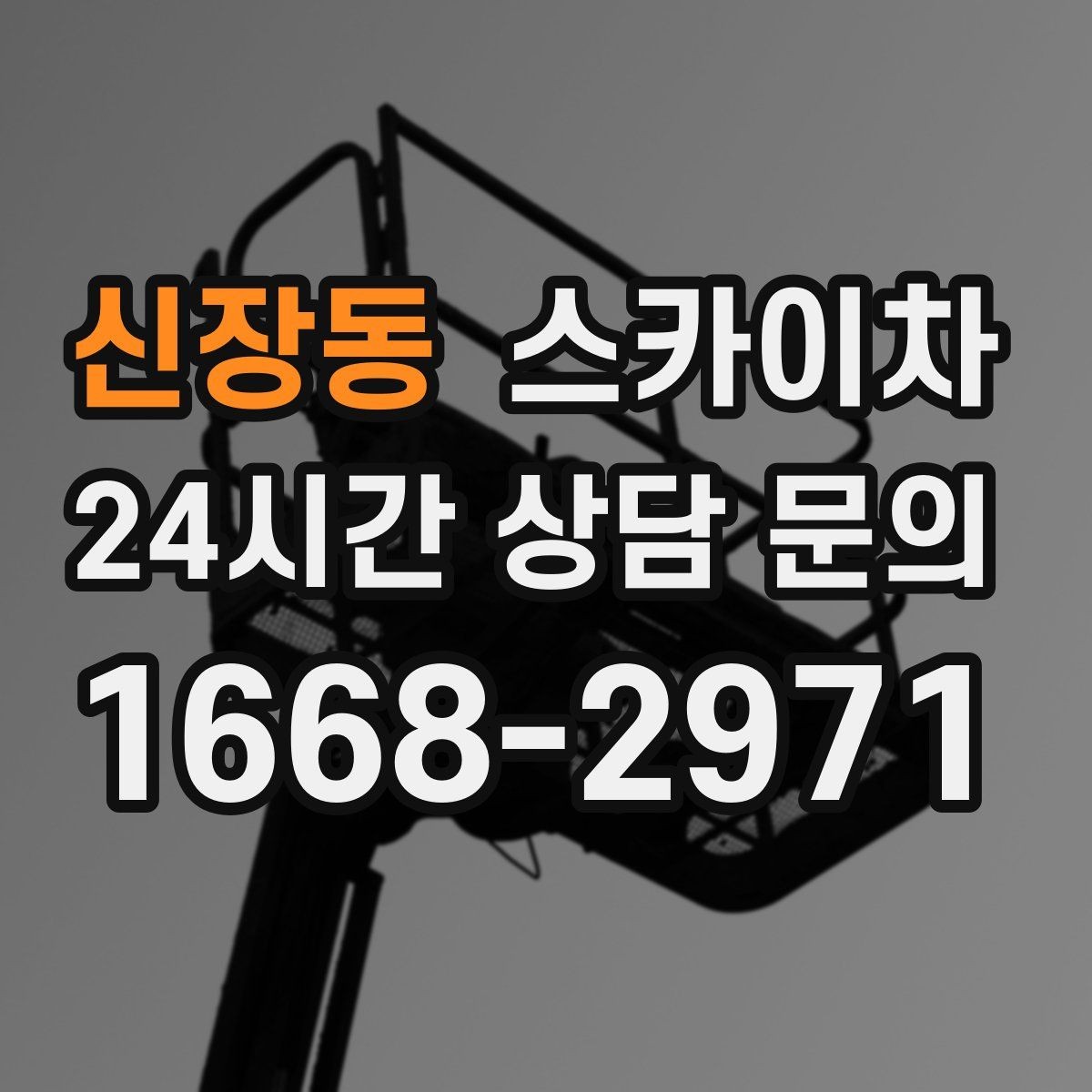 신장동 스카이차 간판 교체 전 전기 차단 절차 정리