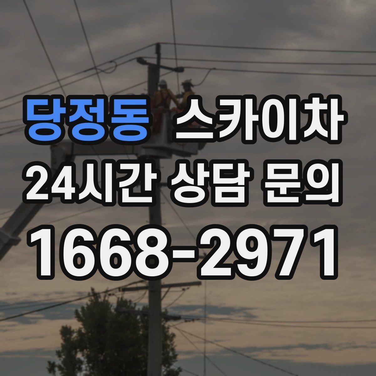 당정동 스카이차 장비 위치 선정이 작업 결과를 좌우합니다