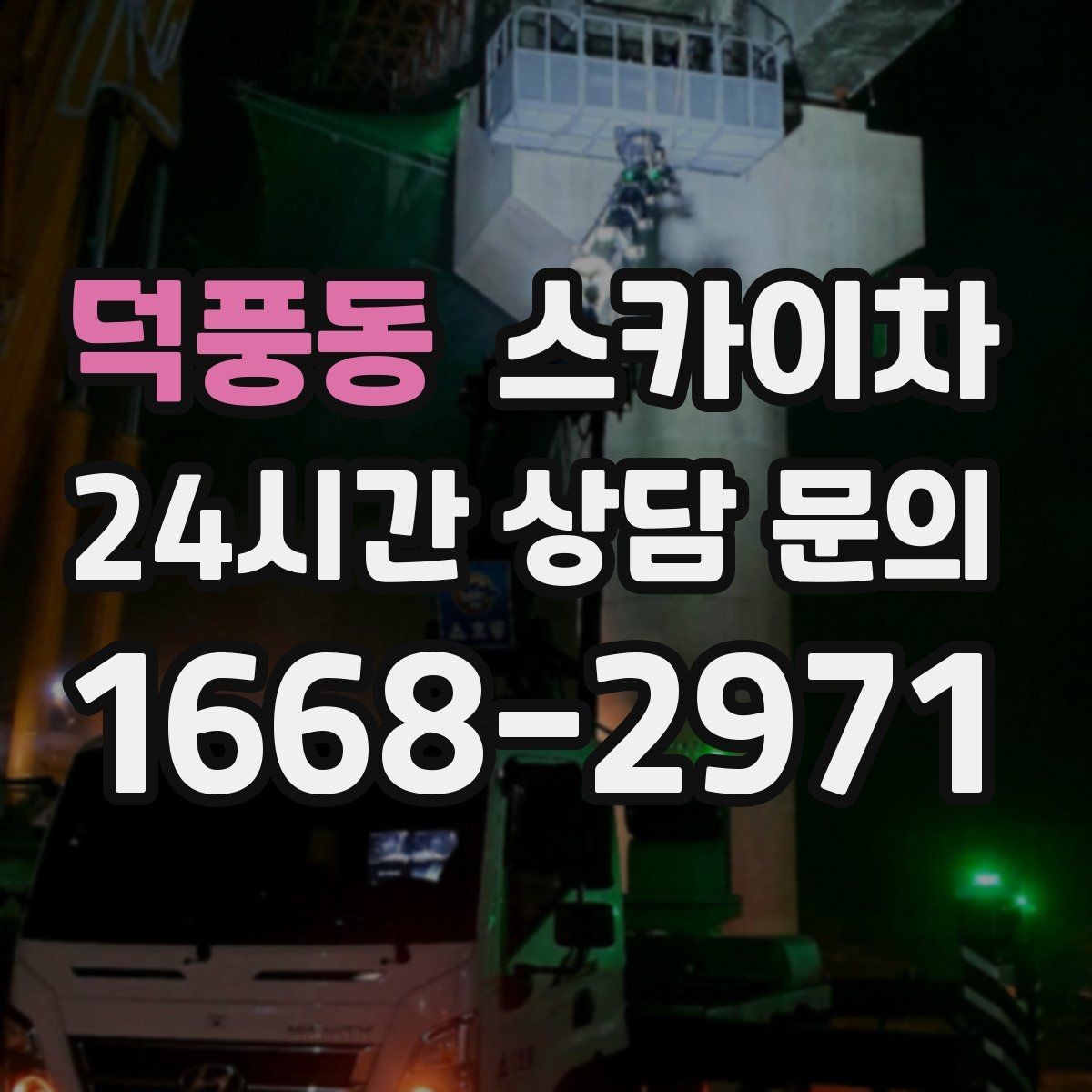덕풍동 스카이차 안전과 일정 모두 챙기는 고소 작업 방법