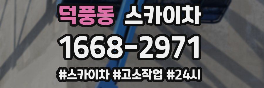 덕풍동 스카이차