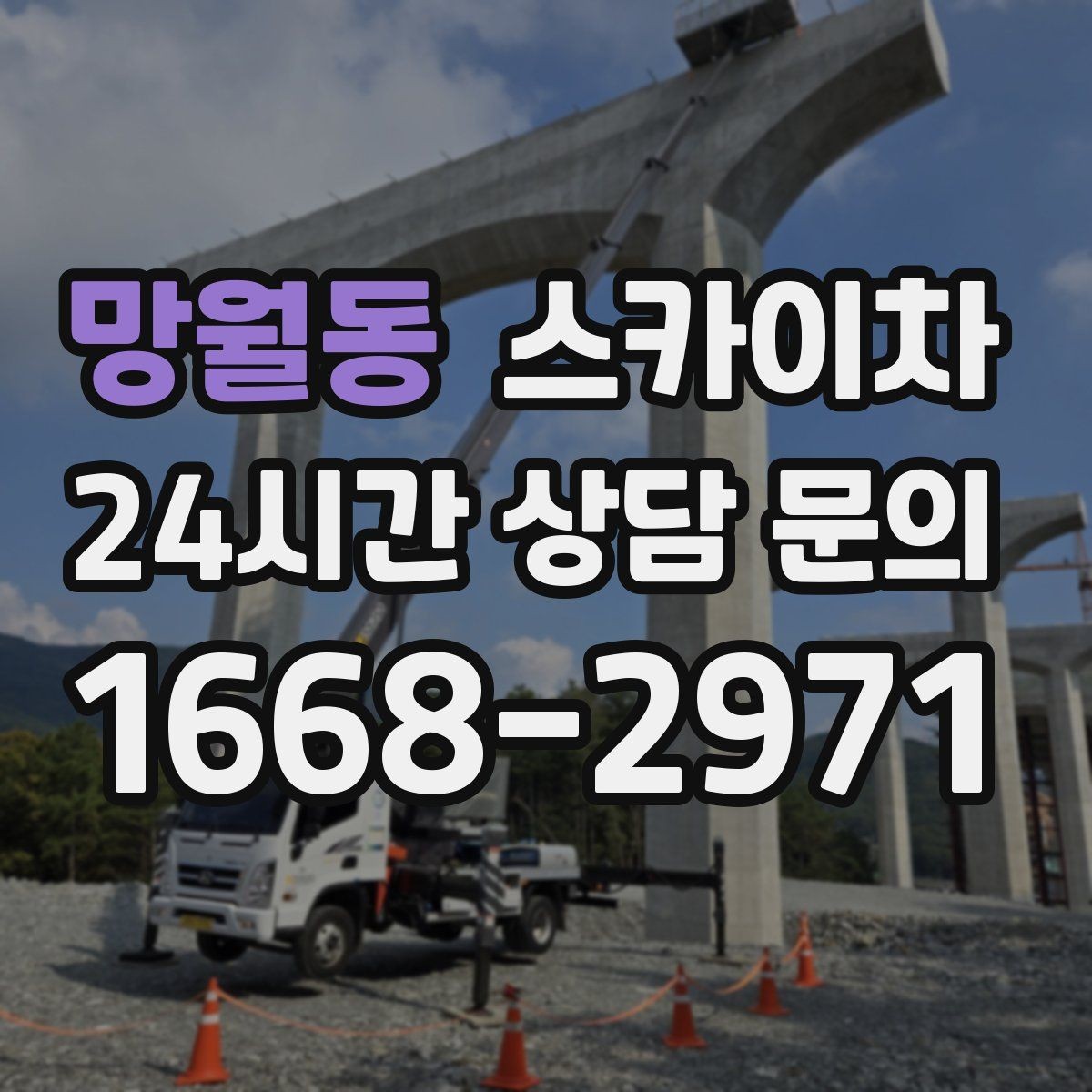 망월동 스카이차 3층 간판 작업 시 안전 포인트