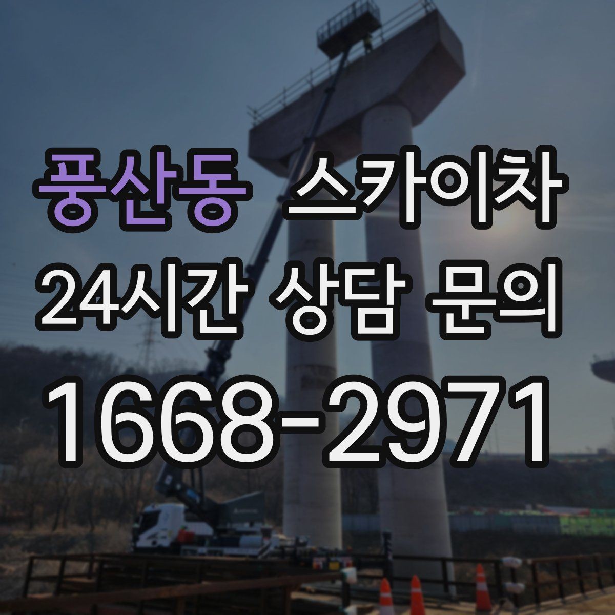 풍산동 스카이차 외벽 세척 후 마감 확인하는 방법