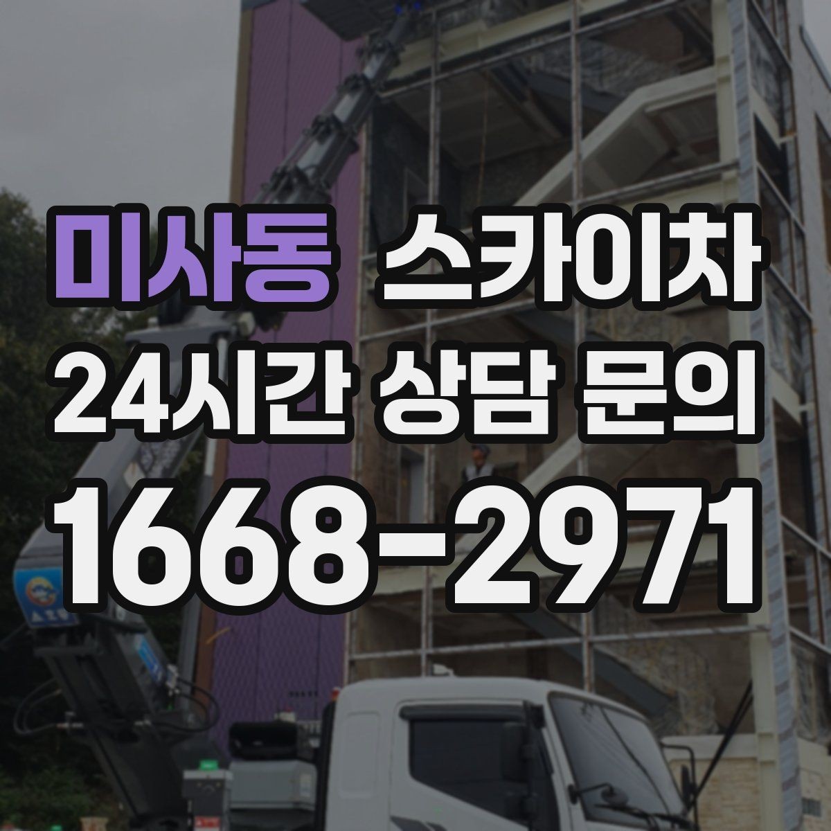 미사동 스카이차 작업 높이 측정이 애매할 때 확인법