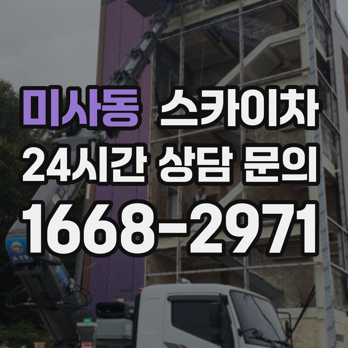 미사동 스카이차