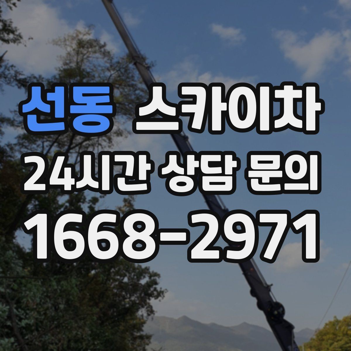 선동 스카이차 비 오는 날 작업은 가능할까 주의사항
