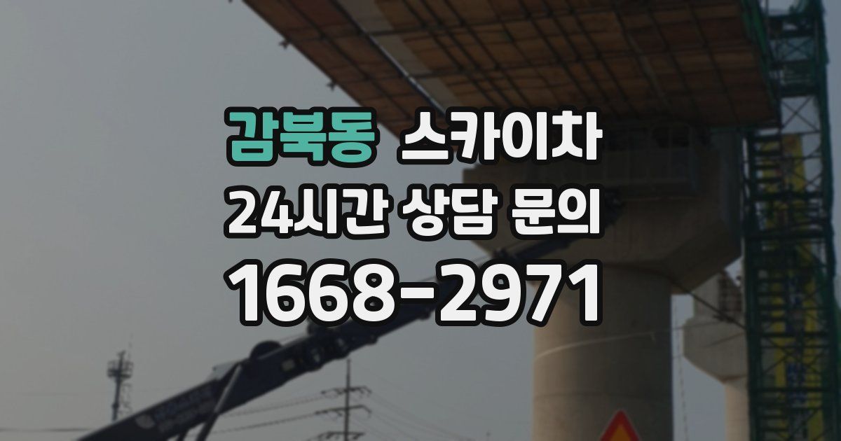 감북동 스카이차