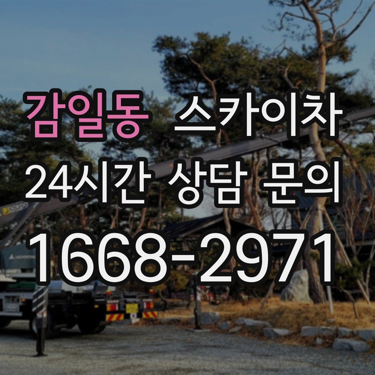 감일동 스카이차 환풍기 덮개 교체 작업 진행