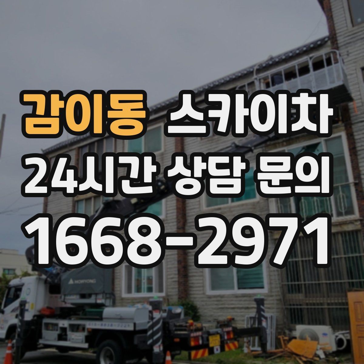 감이동 스카이차 외벽 실리콘 재시공이 필요한 신호