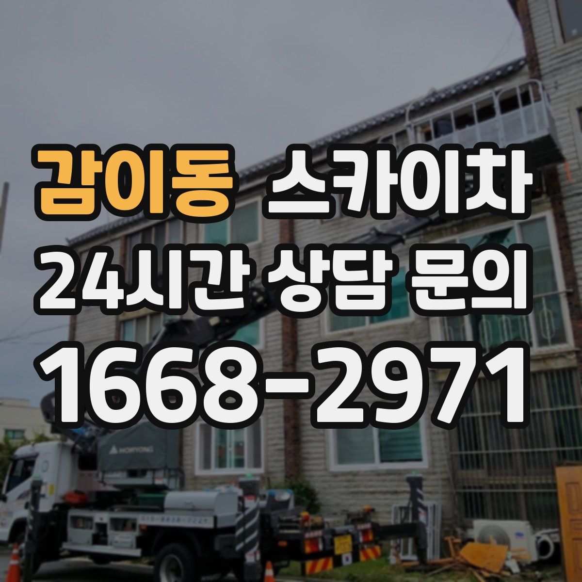 감이동 스카이차