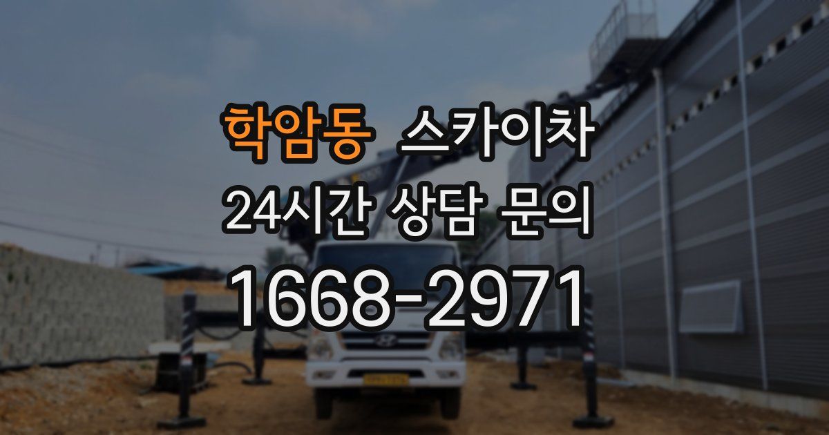 학암동 스카이차