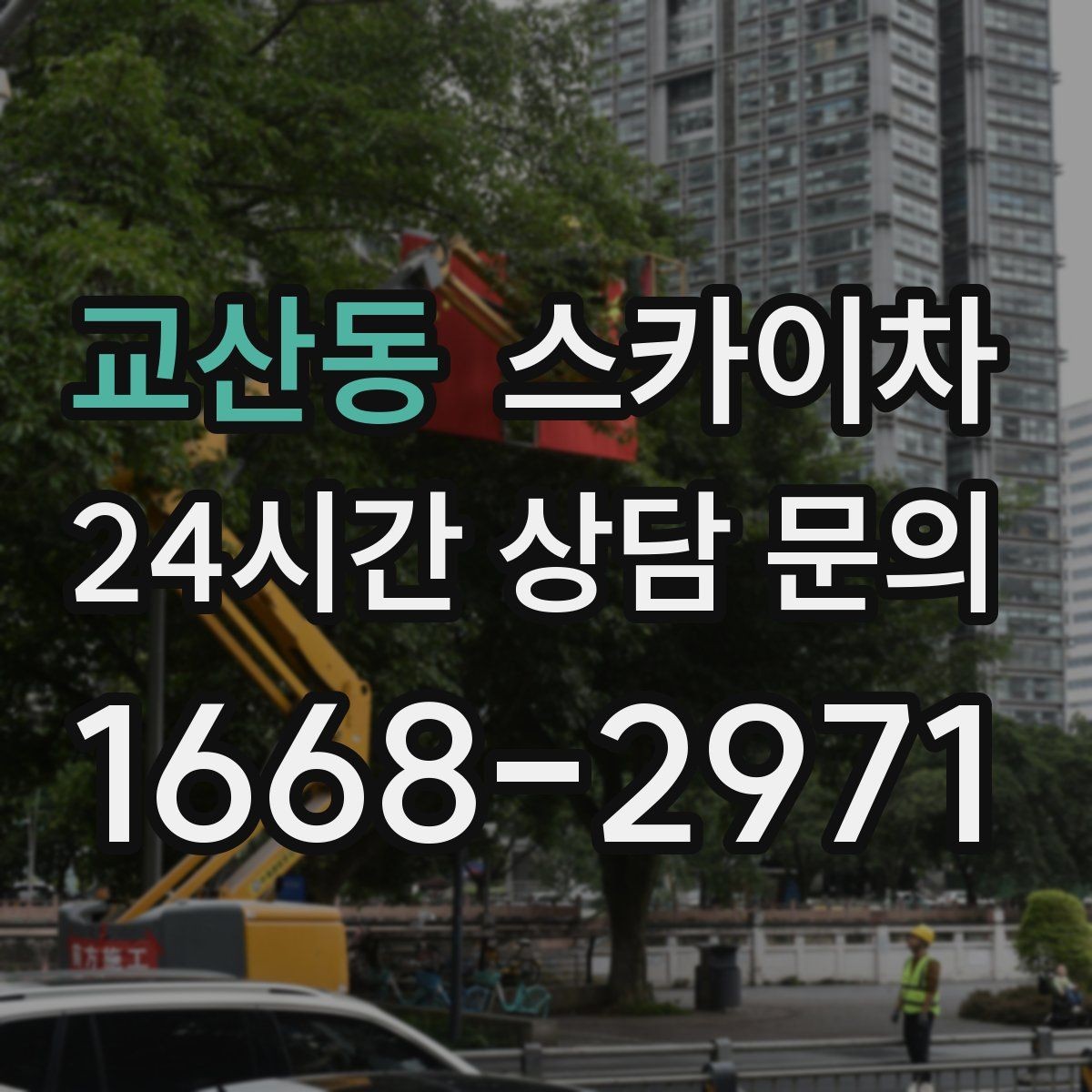 교산동 스카이차 외벽 페인트 벗겨짐 보수 작업
