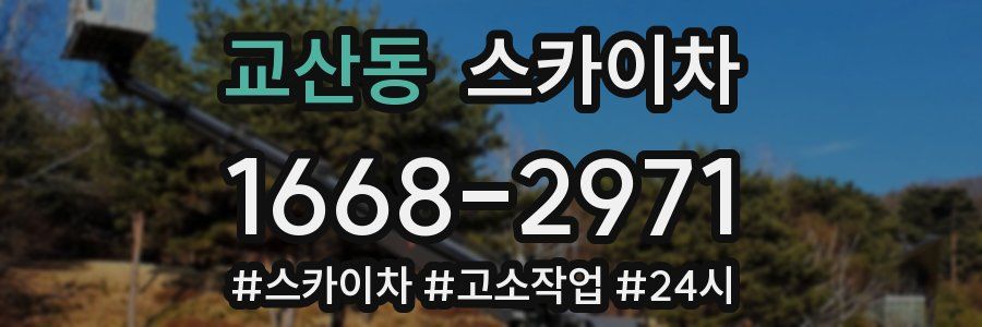 교산동 스카이차