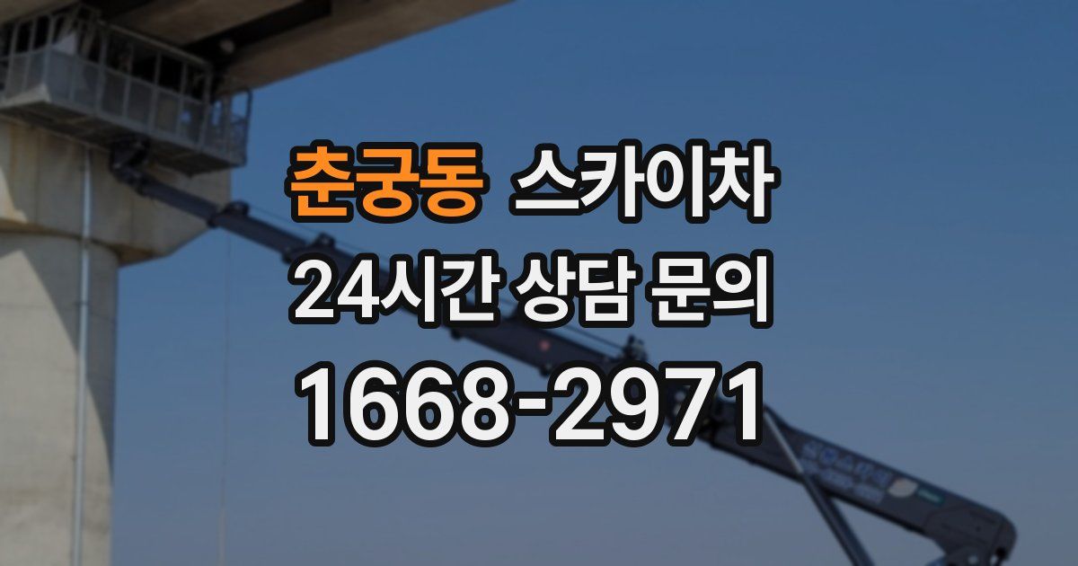 춘궁동 스카이차