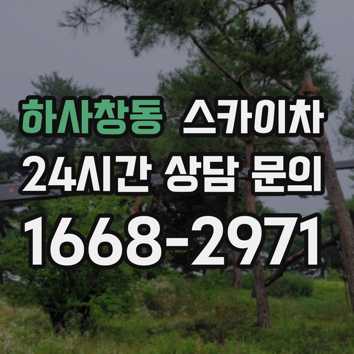 하사창동 스카이차 주변 차량 이동 협조가 필요한 상황
