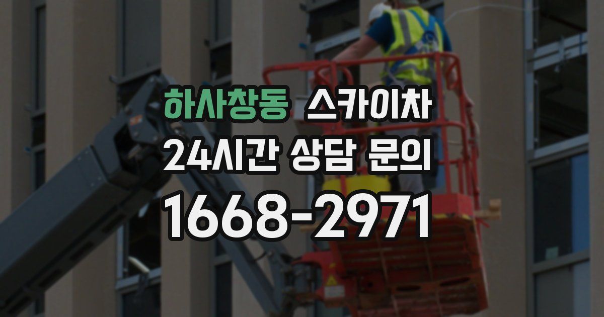 하사창동 스카이차