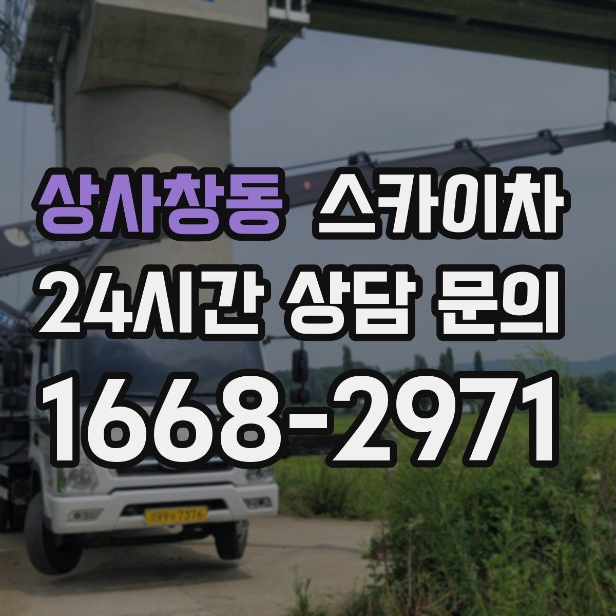 상사창동 스카이차 작업 전 현장 사진이 필요한 이유