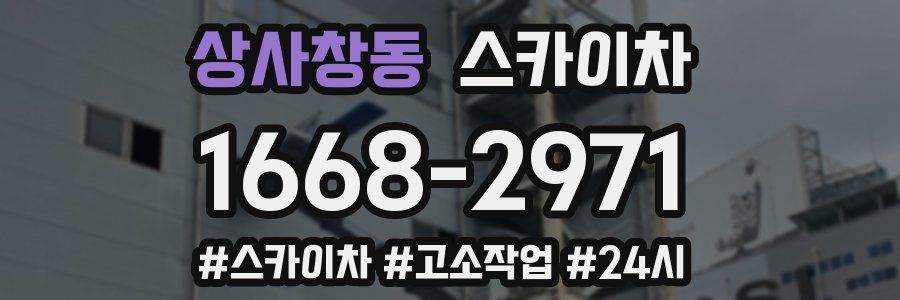 상사창동 스카이차