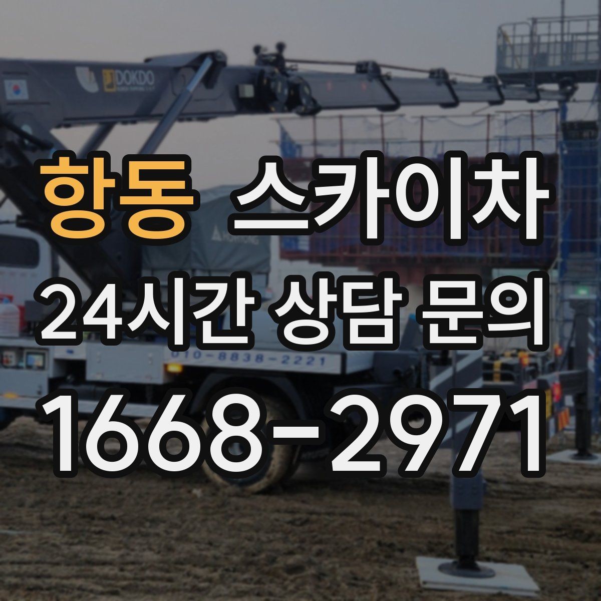 항동 스카이차 알루미늄 패널 외벽 점검과 보수