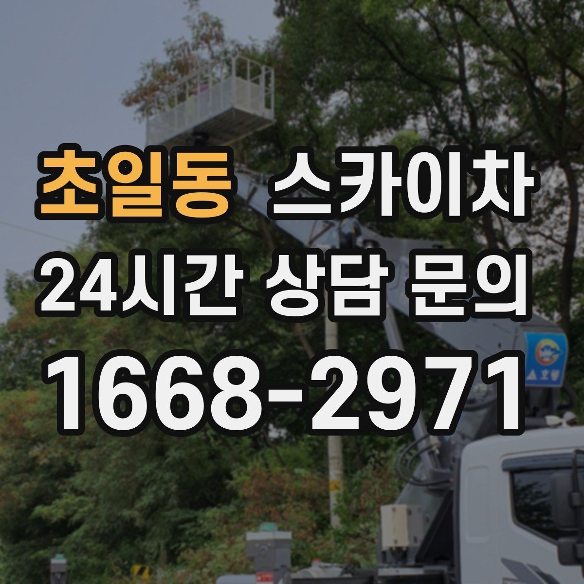 초일동 스카이차 인도 작업이 필요한 경우 체크 포인트