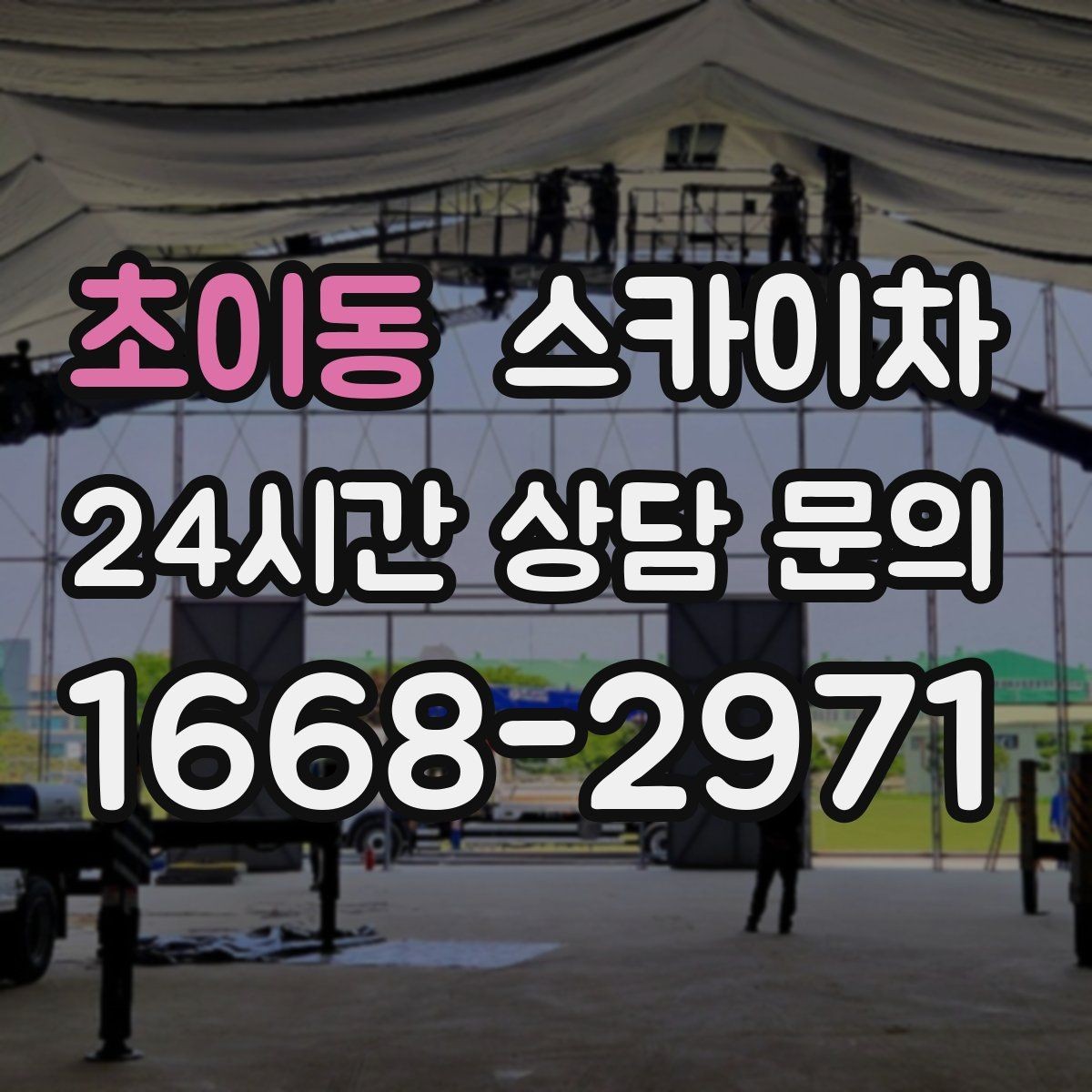 초이동 스카이차 외부 배선 정리 작업을 안전하게