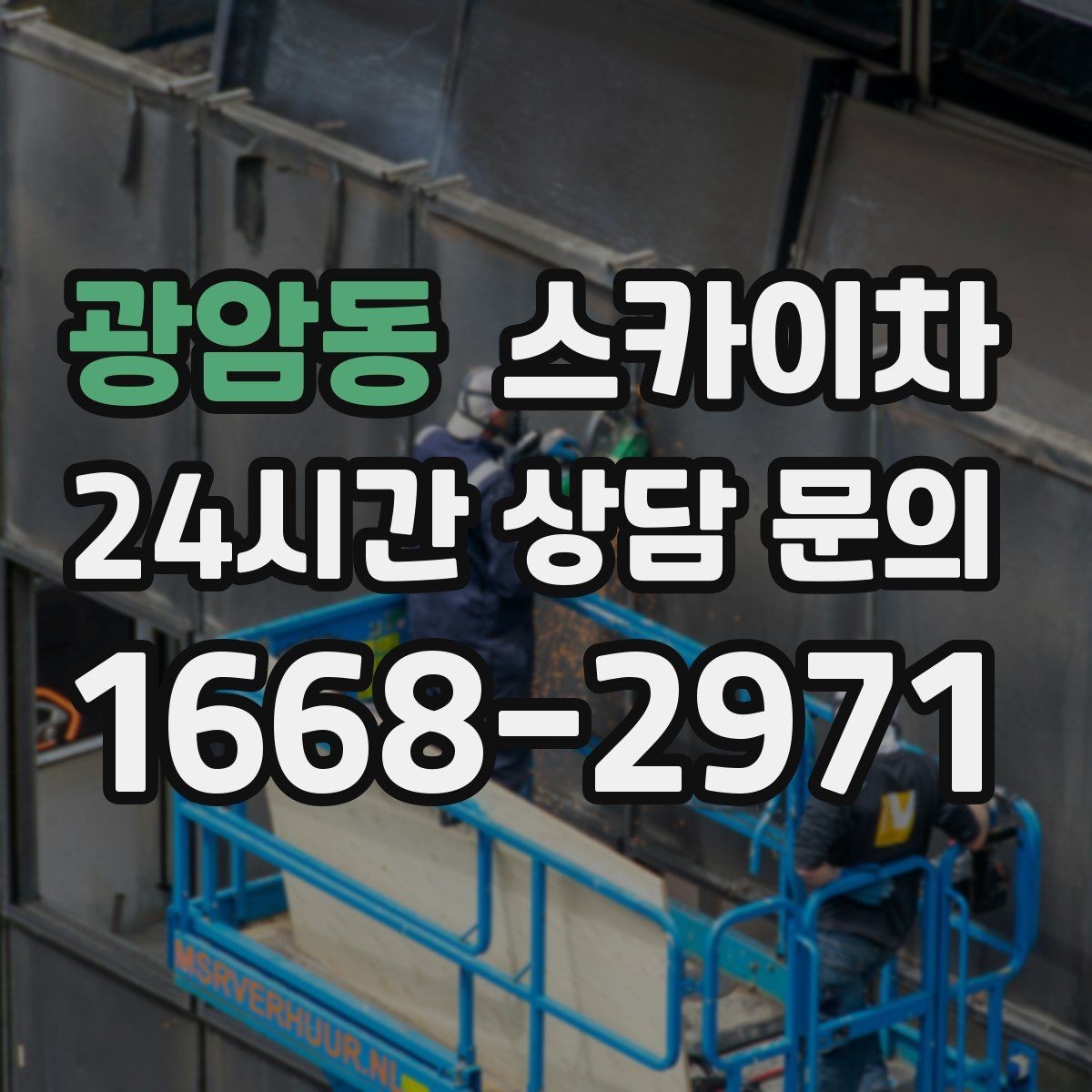 광암동 스카이차 비포장 현장 작업 가능 조건 정리