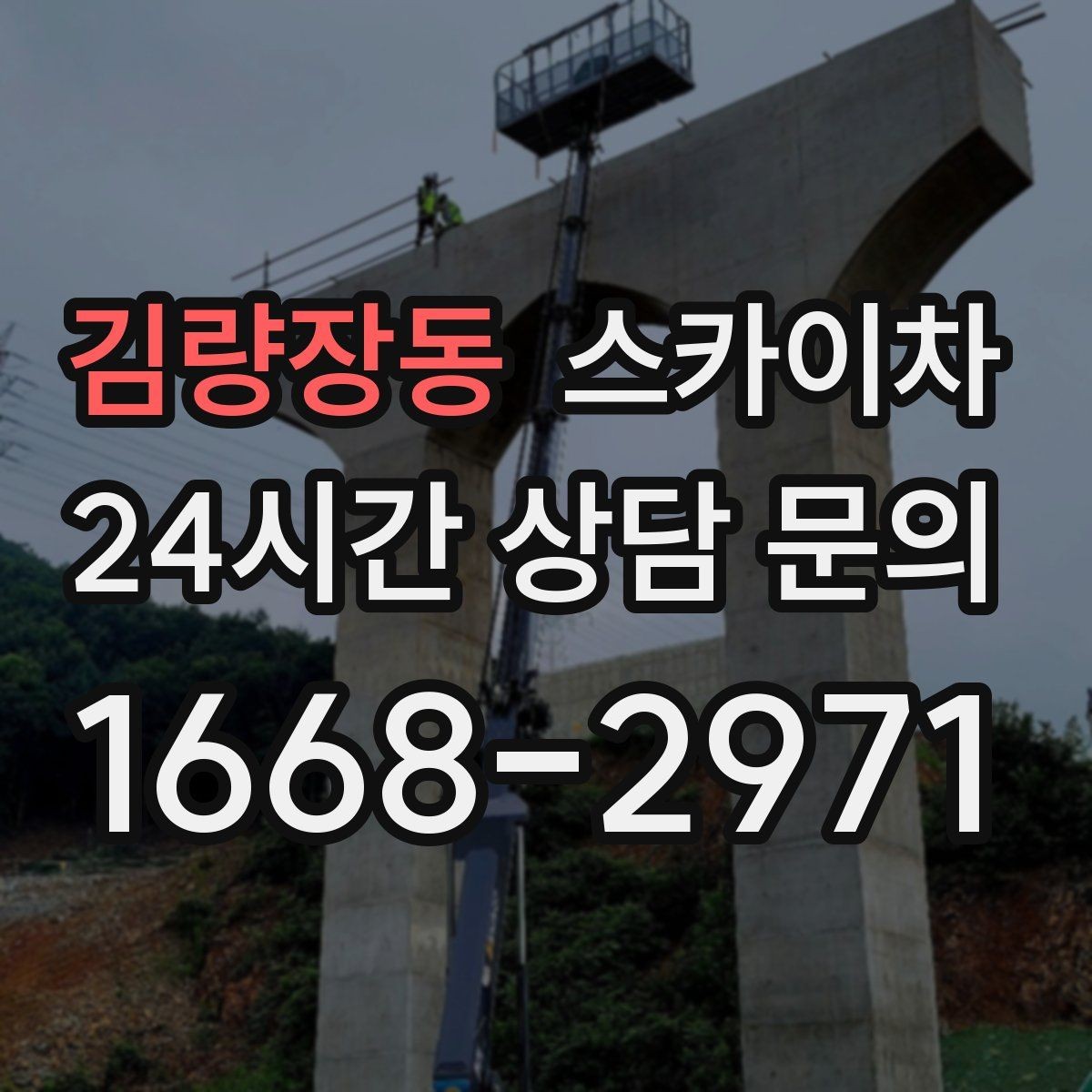 김량장동 스카이차 인도 작업 시 보행자 통제 방법
