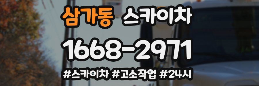 삼가동 스카이차