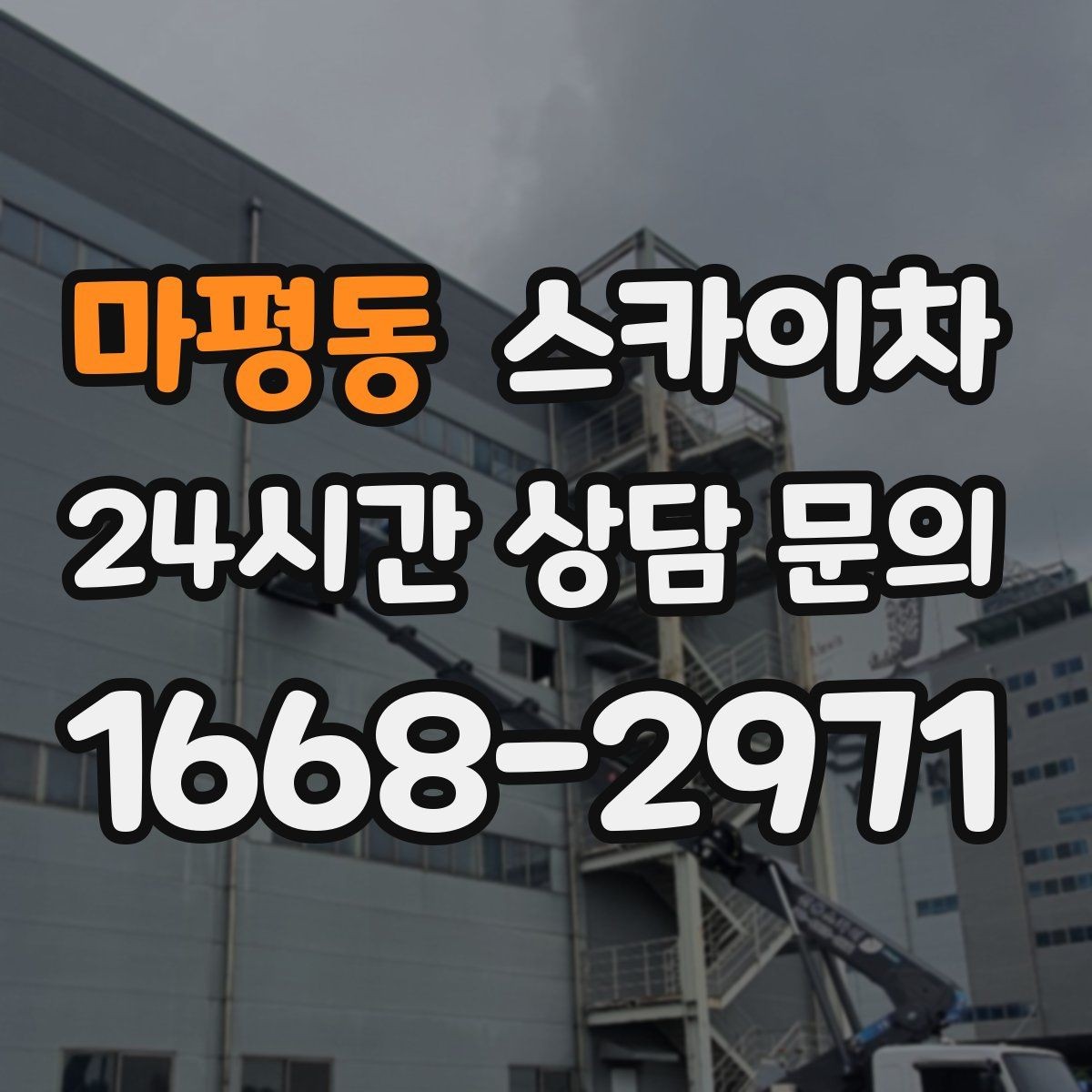 마평동 스카이차 돌출 간판 작업 시 주의할 점