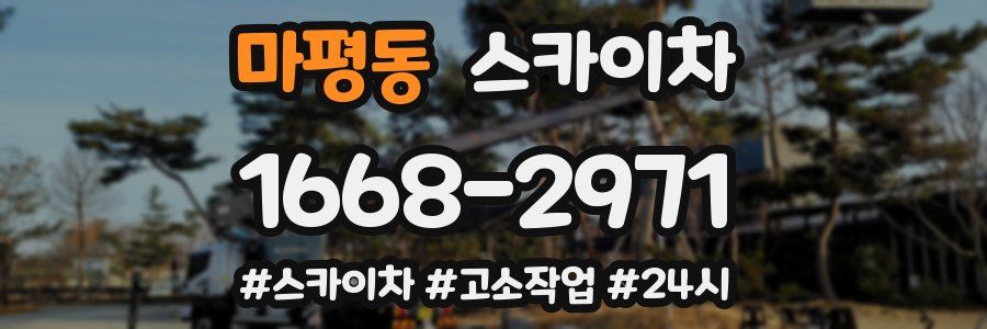 마평동 스카이차