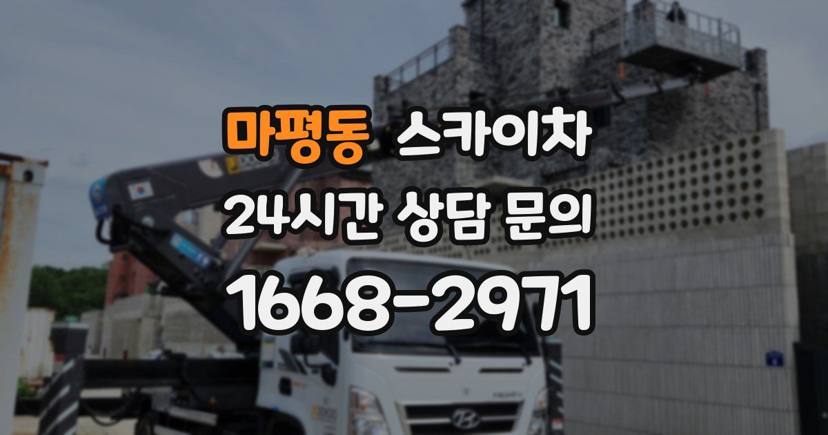 마평동 스카이차