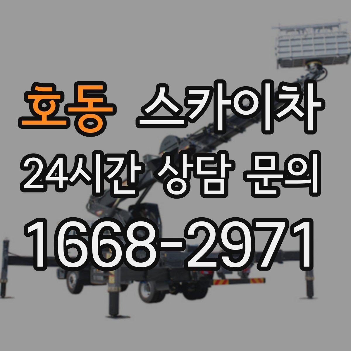 호동 스카이차 주변 차량 이동 협조가 필요한 상황