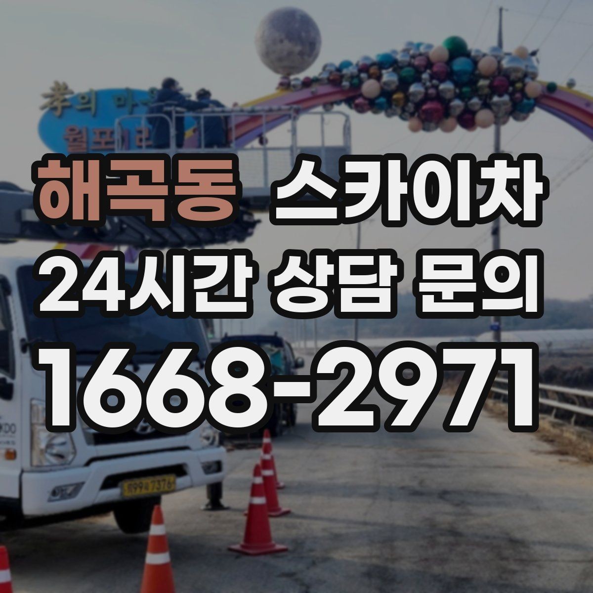 해곡동 스카이차 배수관 외부 보온재 교체 작업 요령