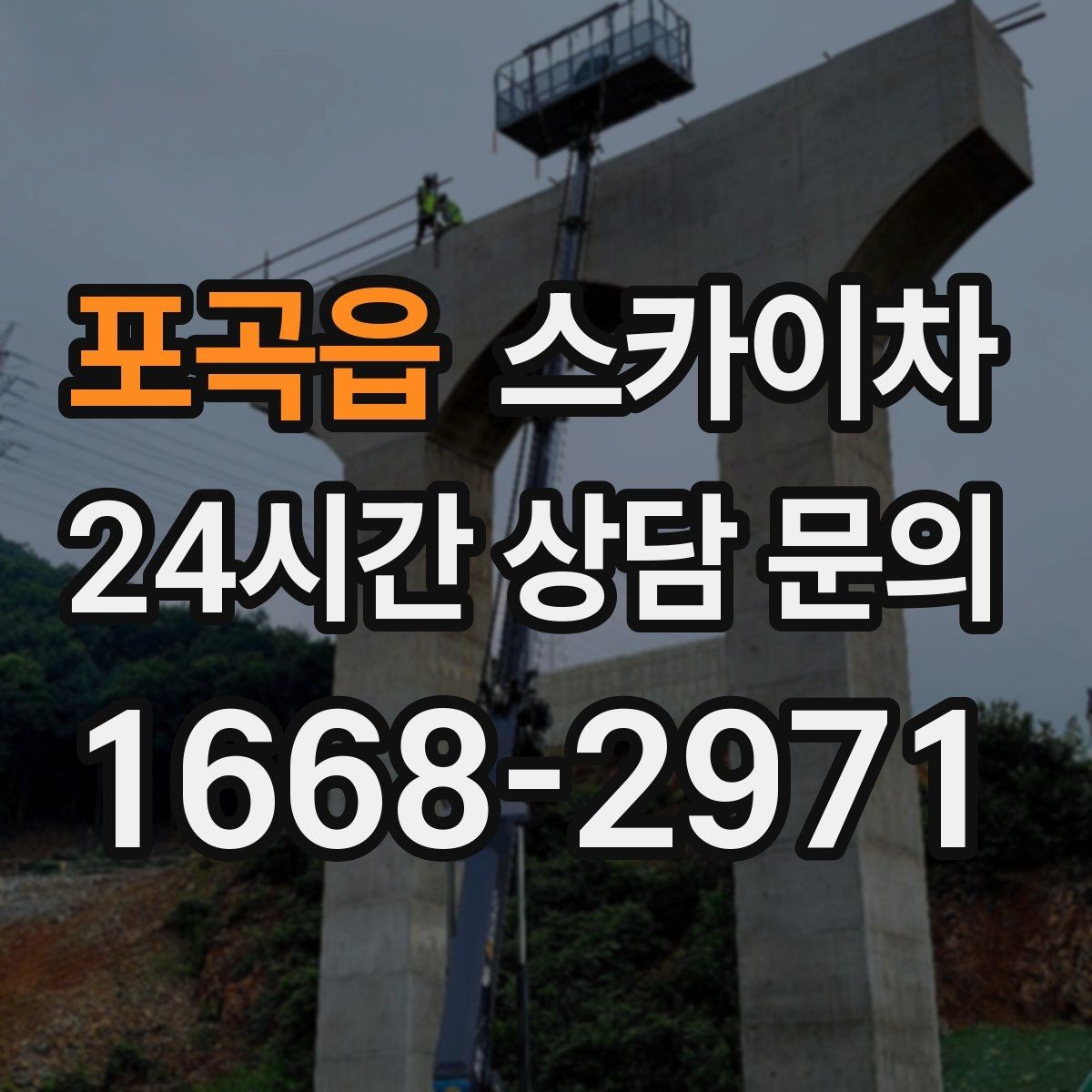 포곡읍 스카이차 옥상 물탱크 외부 점검이 필요할 때