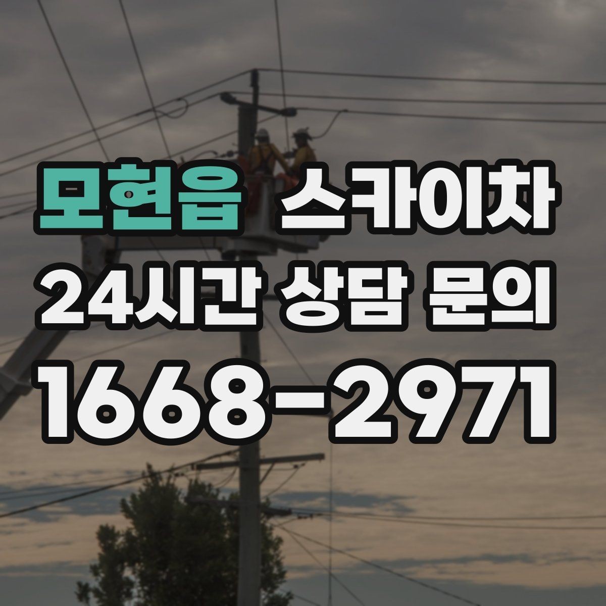모현읍 스카이차 현수막 철거 후 잔여물 정리 요령