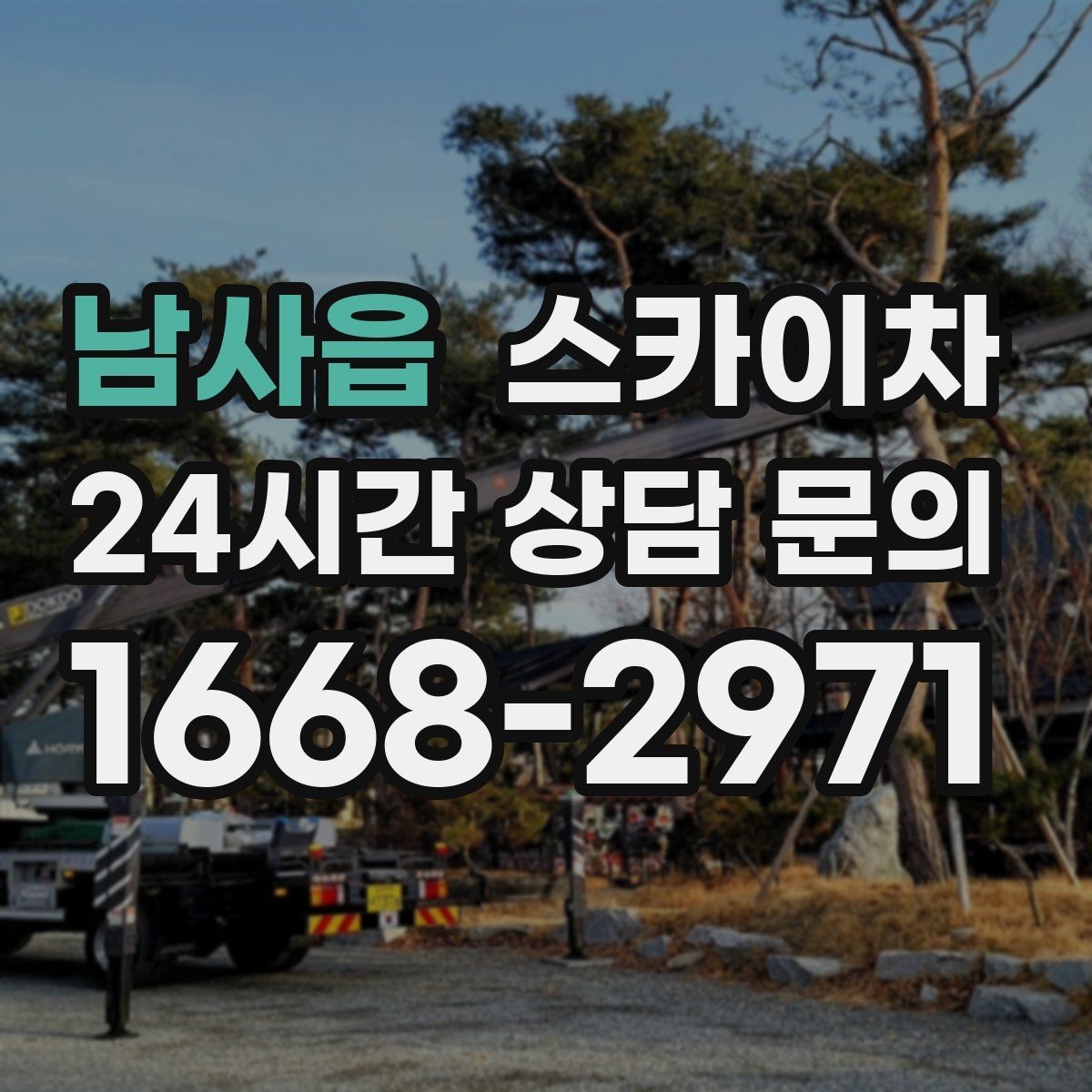 남사읍 스카이차 우수관 고정 상태 점검으로 흔들림 예방