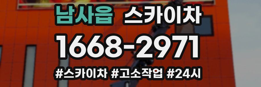 남사읍 스카이차