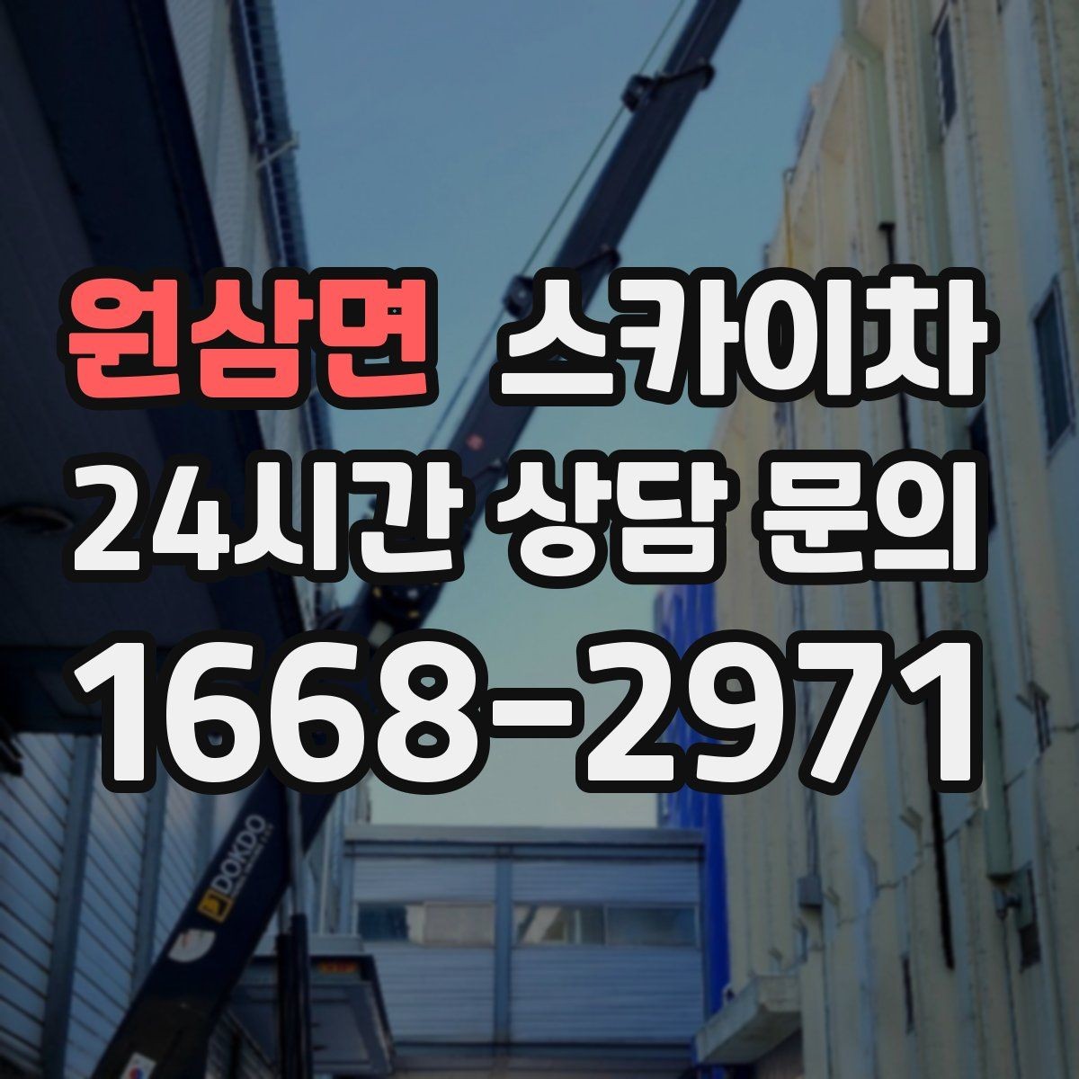 원삼면 스카이차 외벽 도장 전에 확인해야 할 것