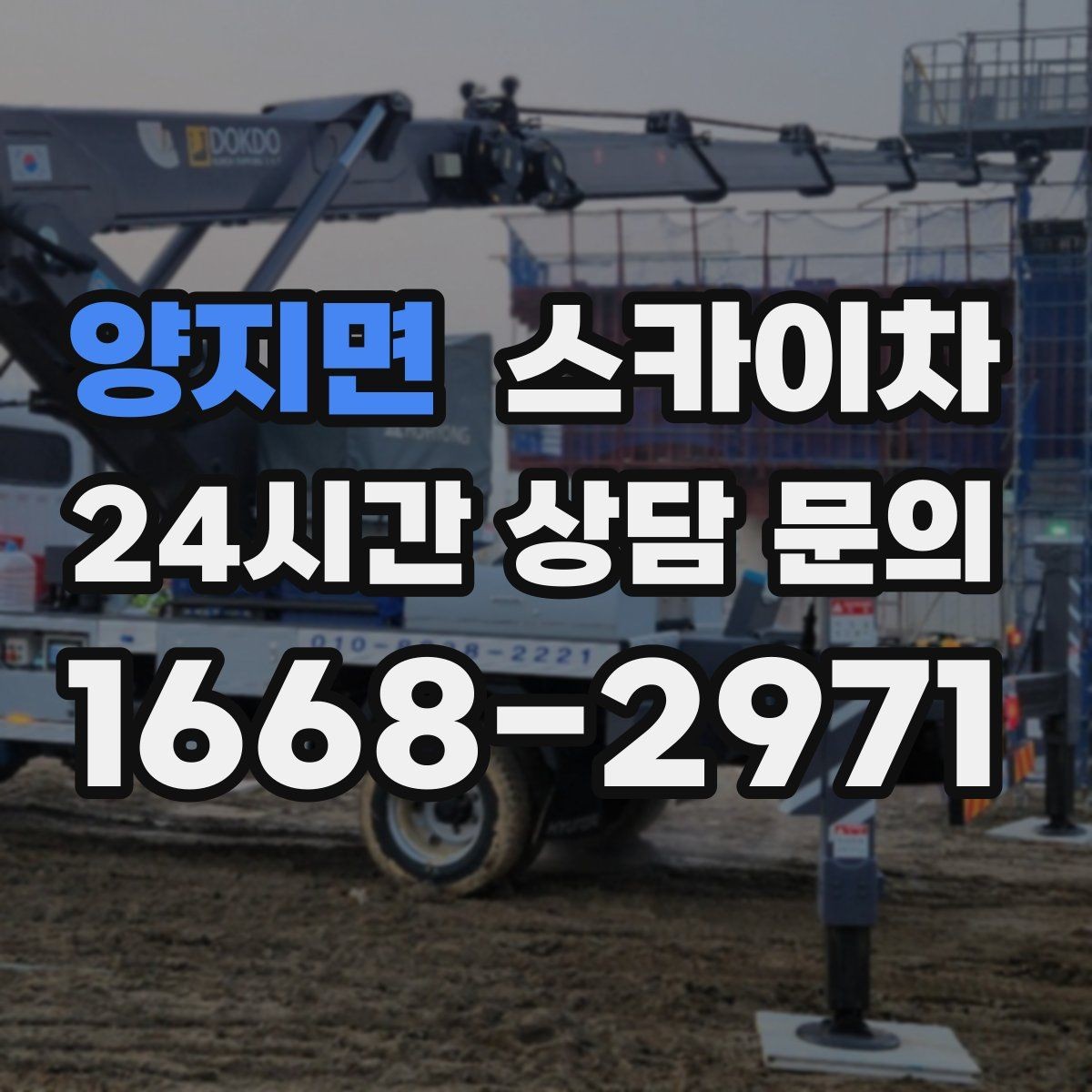 양지면 스카이차 주말 작업이 필요할 때 일정 조율 방법