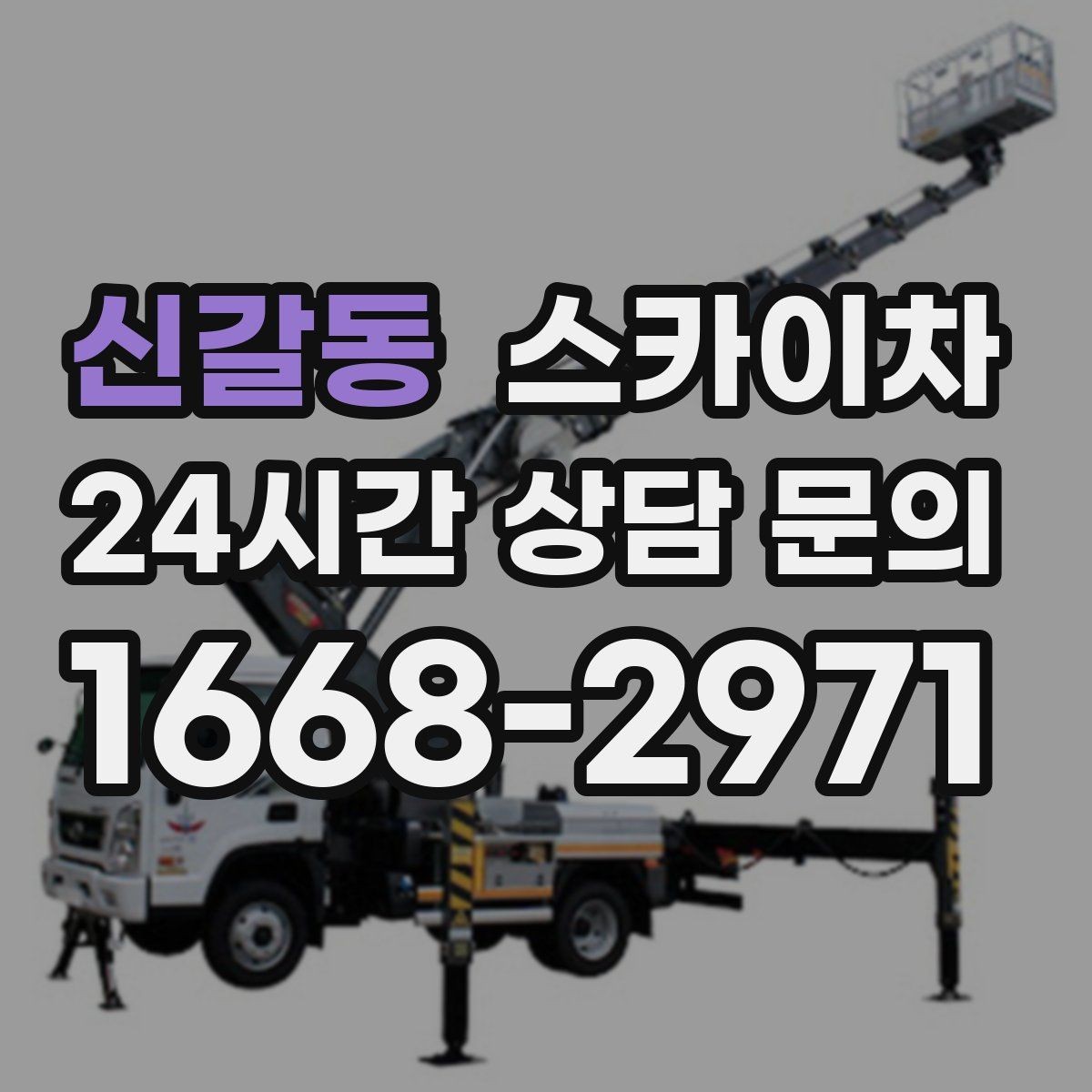 신갈동 스카이차 LED 간판 교체를 안전하게 진행하기