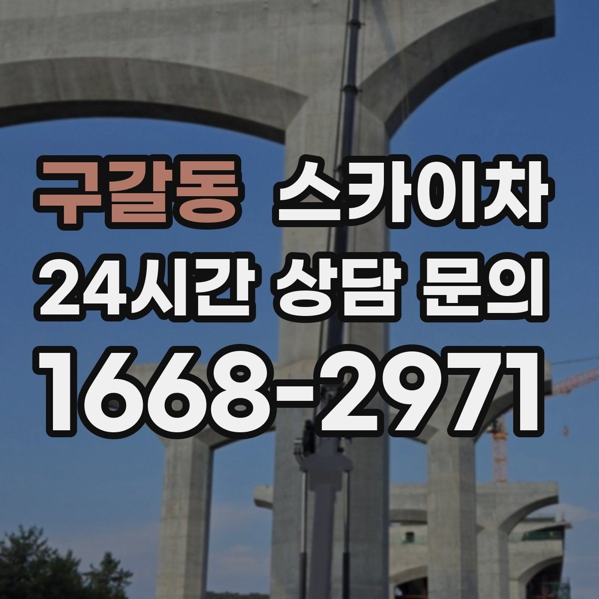 구갈동 스카이차 사진으로 작업 높이 상담하는 방법