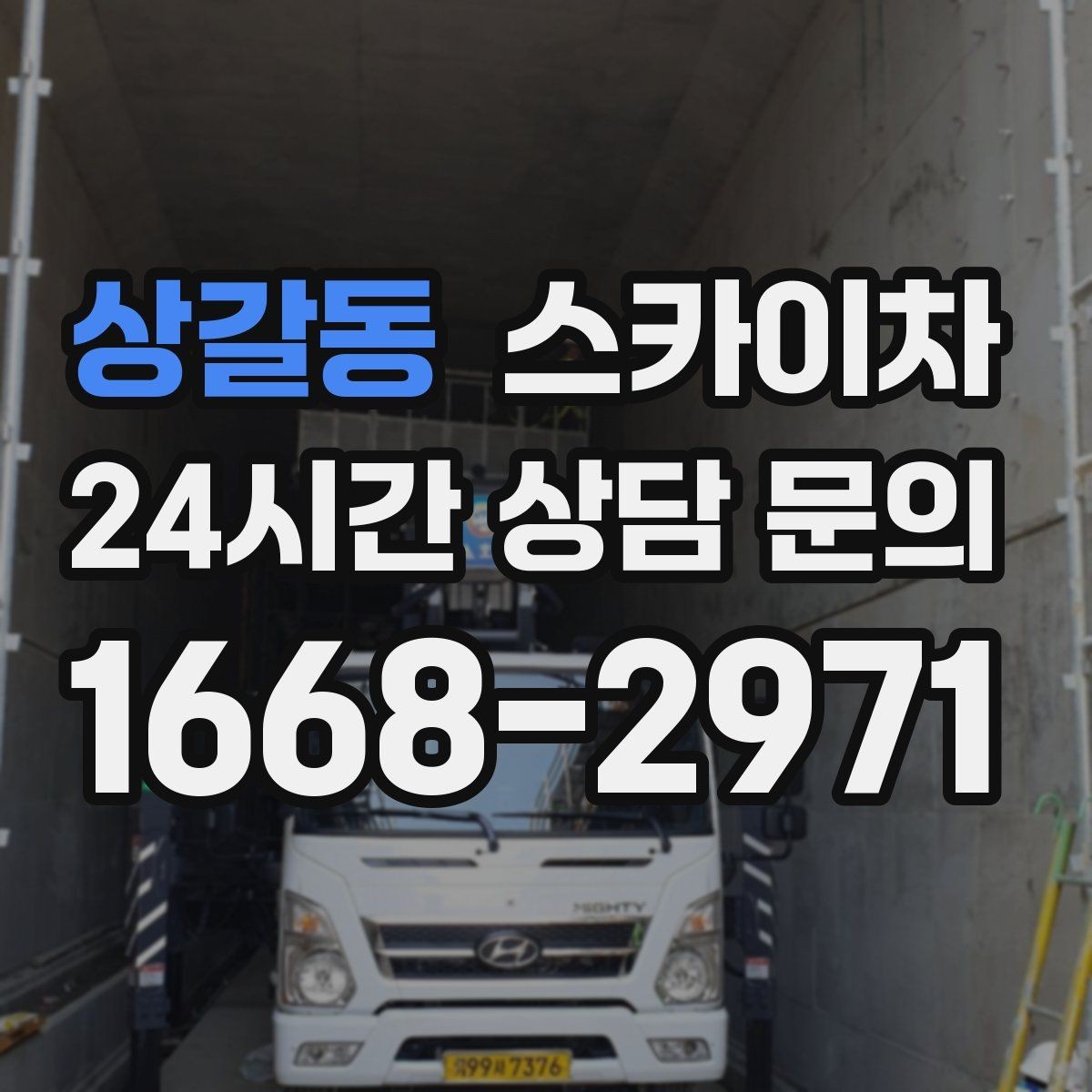 상갈동 스카이차 코킹 작업을 안전하게 하는 방법